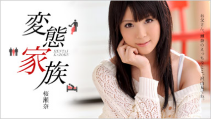 桜瀬奈一本道無修正AV