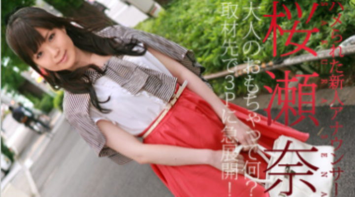 桜瀬奈一本道無修正AV